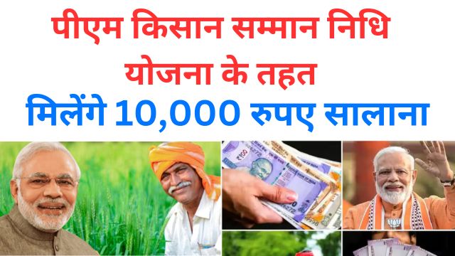 10000 rupees will be given annually under the Pradhan Mantri Kisan Samman Nidhi Yojana