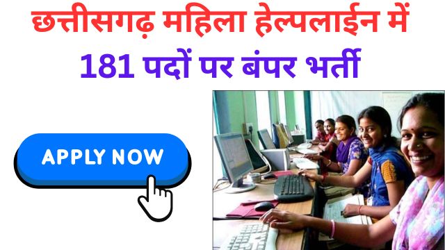 CG Mahila Helpline Vacancy 2024