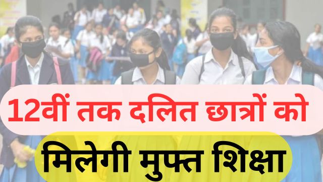 Dalit students will get free education till 12th standard