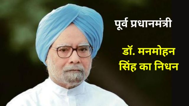 Dr. Manmohan Singh Passed Away