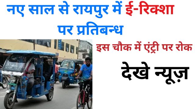 E rickshaws banned in Raipur from new year