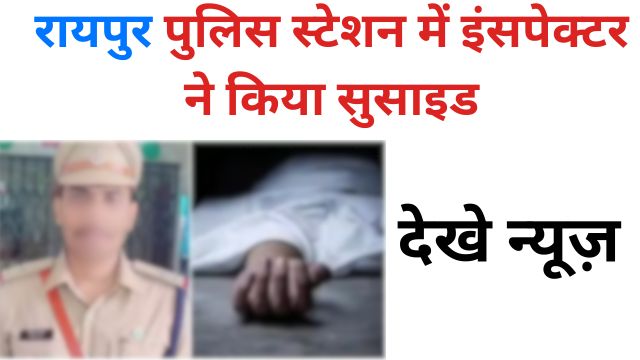 Inspector committed suicide in Raipur Police Station