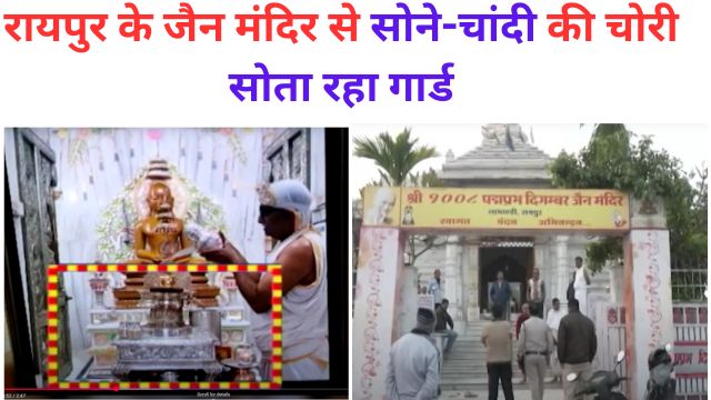 Raipur Jain Mandir Chori