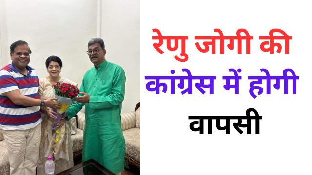 Renu Jogi will return to Congress