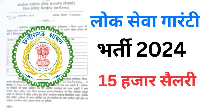 Sarangarh Bilaigarh Lok Seva Vacancy 2024