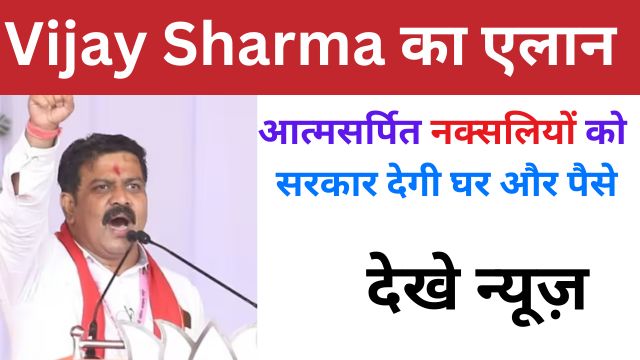 The government will give house and money to the surrendered Naxalites of Chhattisgarh