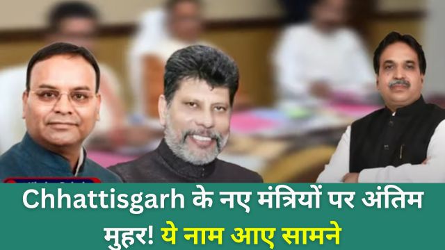 chhatteesagadh ke nae mantriyon par antim muhar