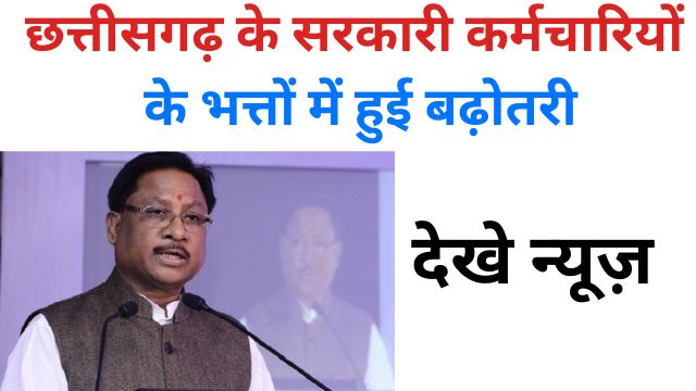 Chhattisgarh ke sarakaaree karmachaariyon ke bhatton mein huee badhotaree
