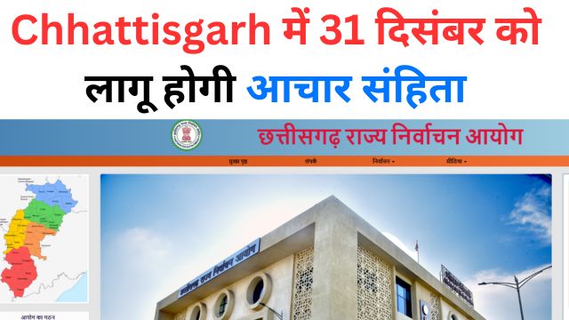 chhhattisgarh mein 31 disambar ko laagoo hogee aachaar sanhita