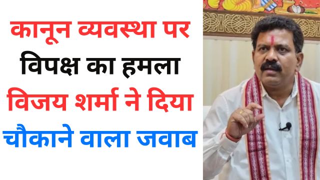 kaanoon vyavastha par vipaksh ka hamala vijay sharma ne diya chaukaane vaala javaab