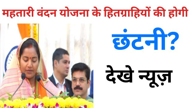 mahataaree vandan yojana ke hitagraahiyon kee hogee chhantanee
