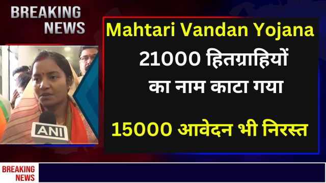 mahtari vandan yojan ke 21000 hitagraahiyon ka naam kaata gaya