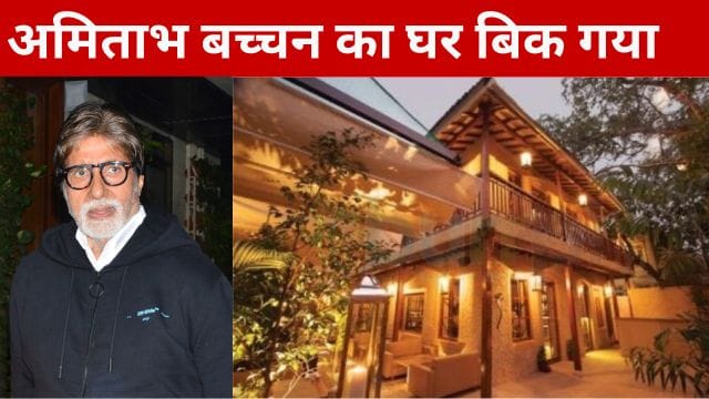 Amitabh Bachchan Sold His Mumbai House In Rs 83 Crore Rupees