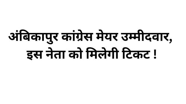 CG Nagiya Nikay Election Ambikapur Congress Mayor Which leader will get the ticket