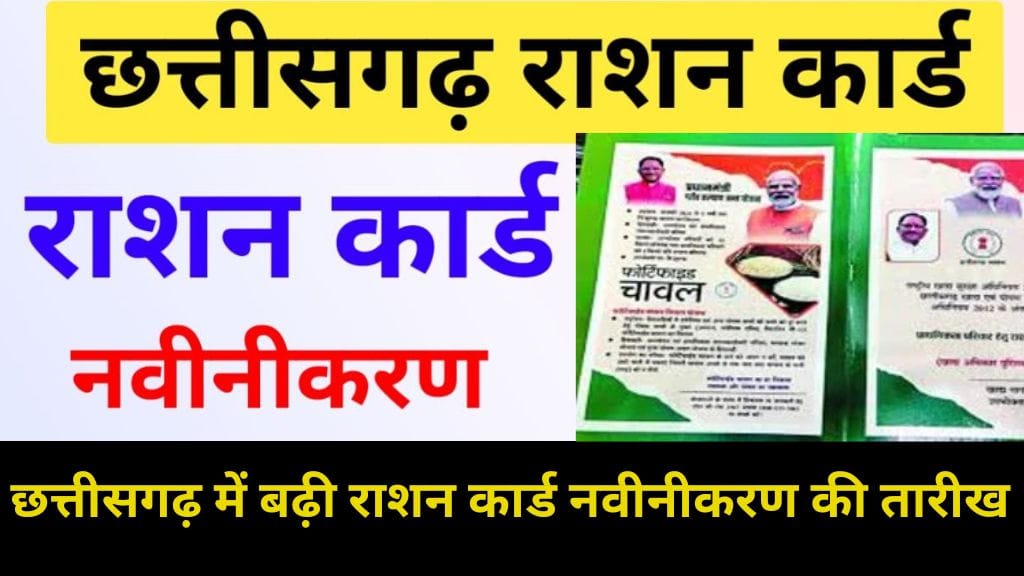 CG Ration Card Renewal Date Extended 2025