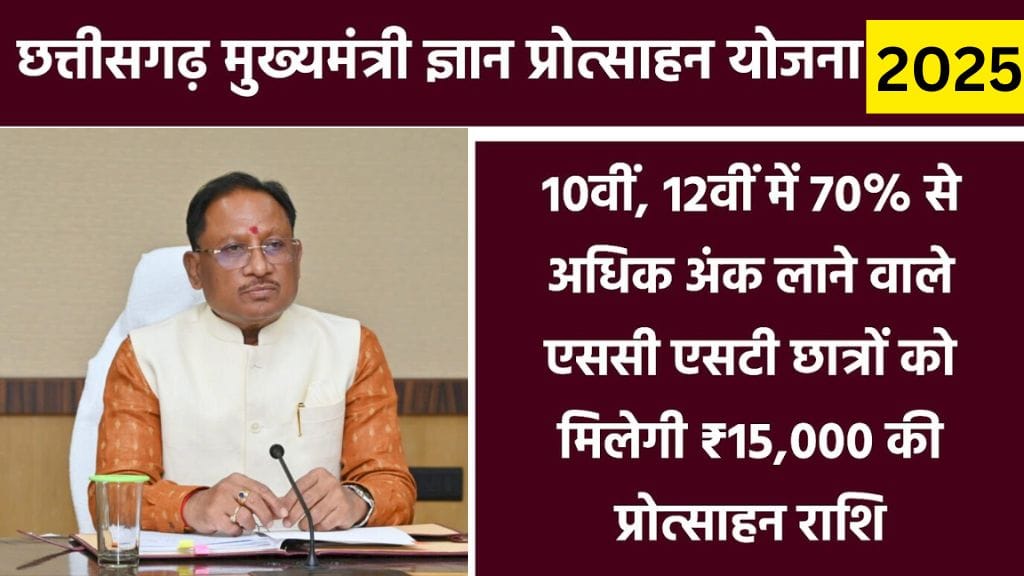Chhattisgarh Chief Minister Knowledge Promotion Scheme 2025