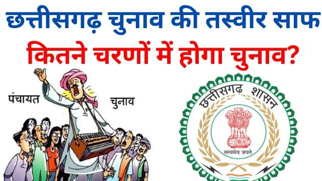 Clear picture of Chhattisgarh election… in how many phases will the election be held