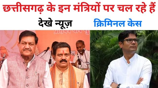 Criminal cases are going on against these ministers of Chhattisgarh