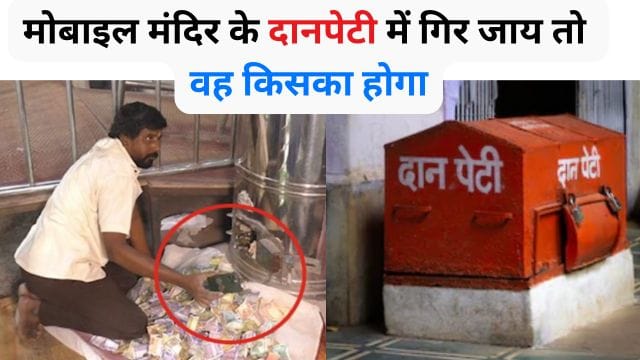 If a mobile falls into the donation box of a temple whose mobile will it be