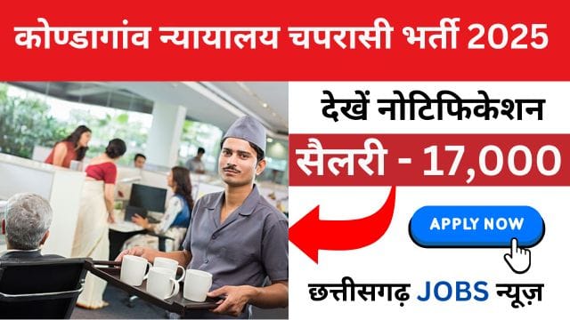 Kondagaon Courts Recruitment 2025