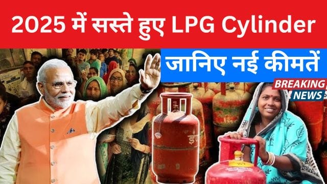 LPG cylinders became cheaper in 2025 know the new prices