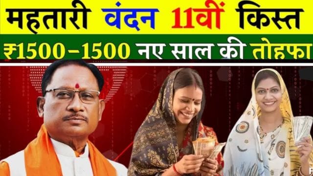 Mahtari Vandan Yojana 11th Kist
