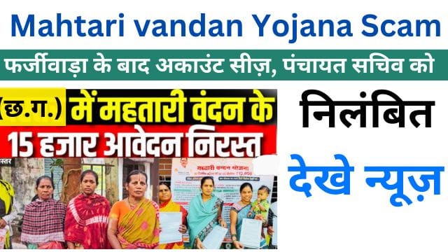 Mahtari vandan Yojana Scam