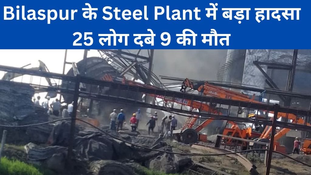 Major accident at Bilaspur Steel Plant 25 people buried 9 dead
