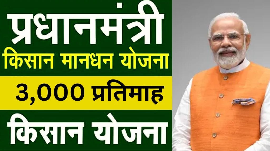 PM Maandhan Yojana 2025