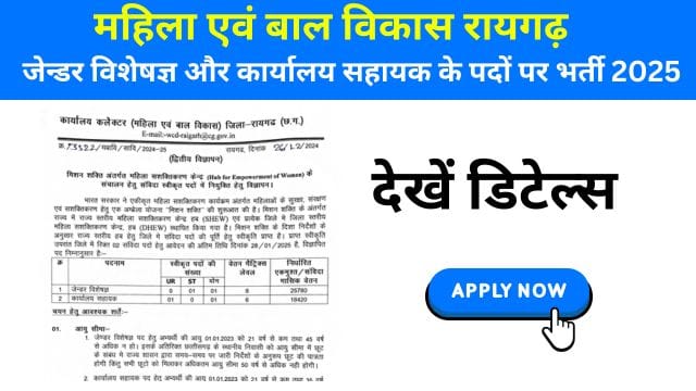 Raigarh Recruitment for the posts of Gender Expert and Office Assistant 2025
