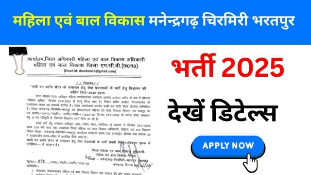 Recruitment for various posts in Manendragarh Chirmiri Bharatpur 2025