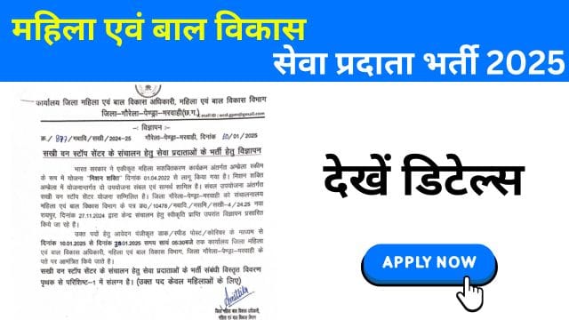 Service Provider Recruitment 2025 in Women and Child Development District Gaurela Pendra Marwahi