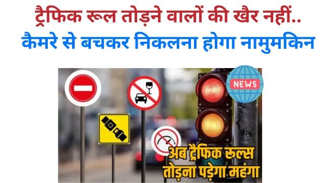 There will be no mercy for those who break traffic rules.it will be impossible to escape from the camera