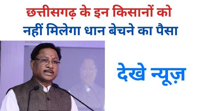 These farmers of Chhattisgarh will not get money for selling paddy