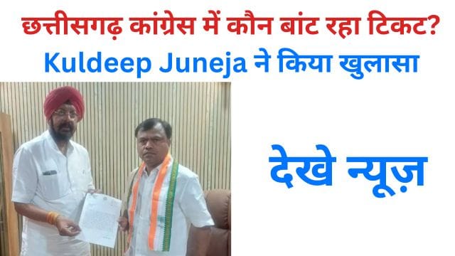 chhatteesagadh kaangres mein kaun baant raha tikat