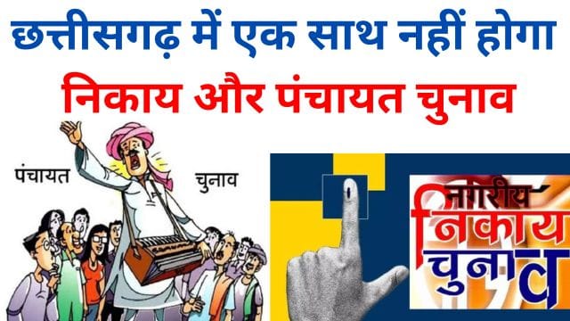 chhatteesagadh mein ek saath nahin hoga nikaay aur panchaayat chunaav
