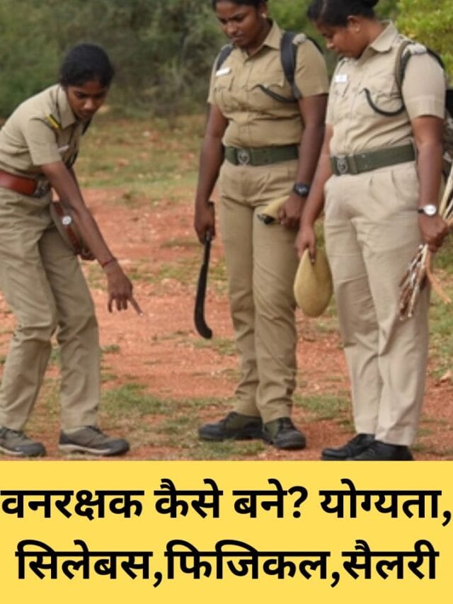 वनरक्षक कैसे बने? योग्यता, सिलेबस,फिजिकल,सैलरी