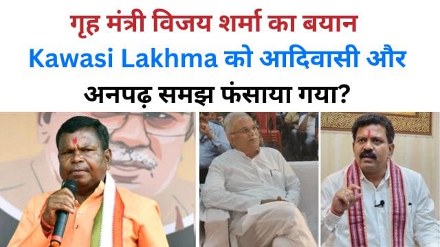 grh mantree vijay sharma ka bada bayaan kawasi lakhm ko aadivaasee aur anapadh samajh phansaaya gaya