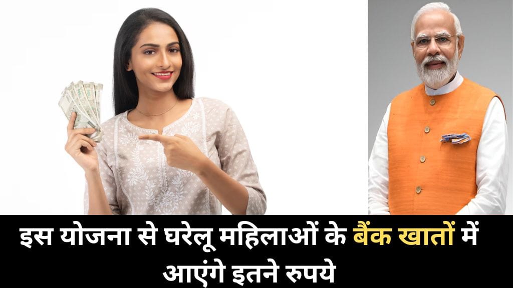 is yojana se ghareloo mahilaon ke baink khaaton mein aaenge itane rupaye
