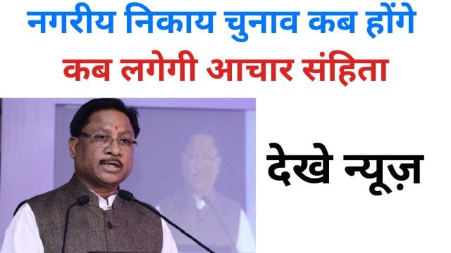 nagareey nikaay chunaav kab honge kab lagegee aachaar sanhita