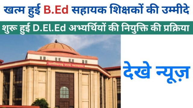 shuroo huee d.ail .aid abhyarthiyon kee niyukti kee prakriya