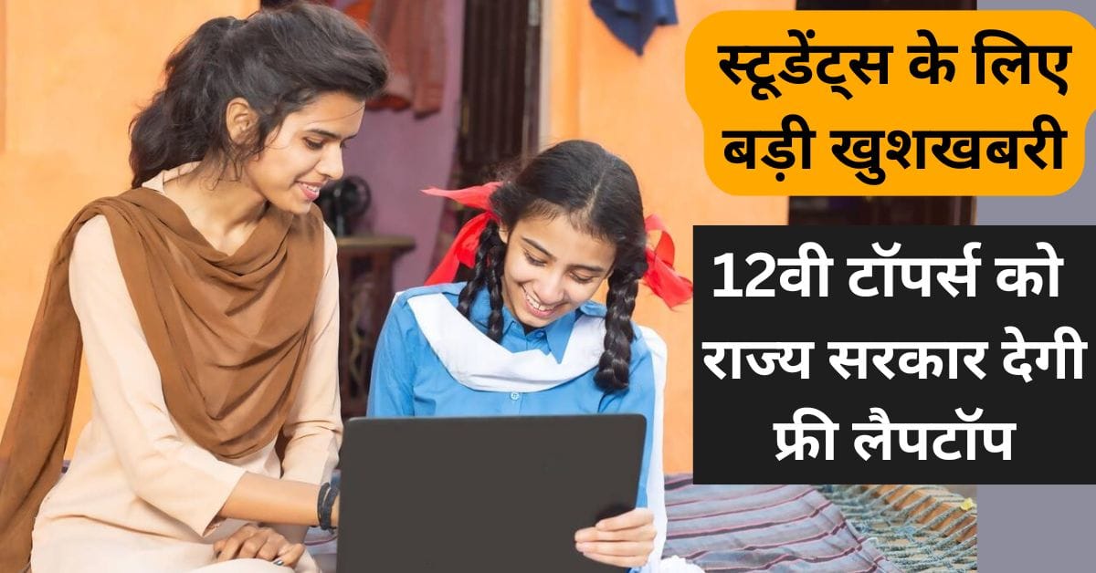 12th Toppers Free Laptop Yojana 2025
