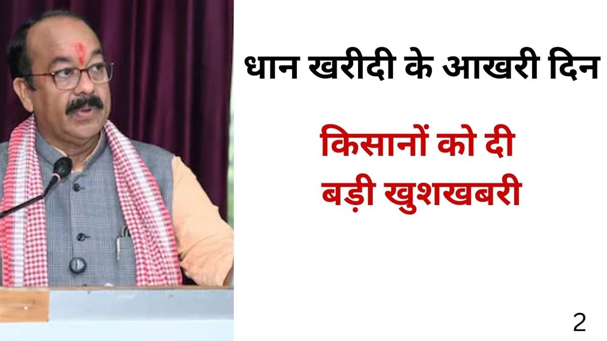 On the last day of paddy procurement Deputy CM Arun Sao gave good news to the farmers