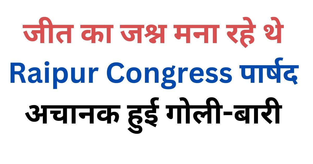 Raipur Congress councillors were celebrating victory when suddenly firing took place