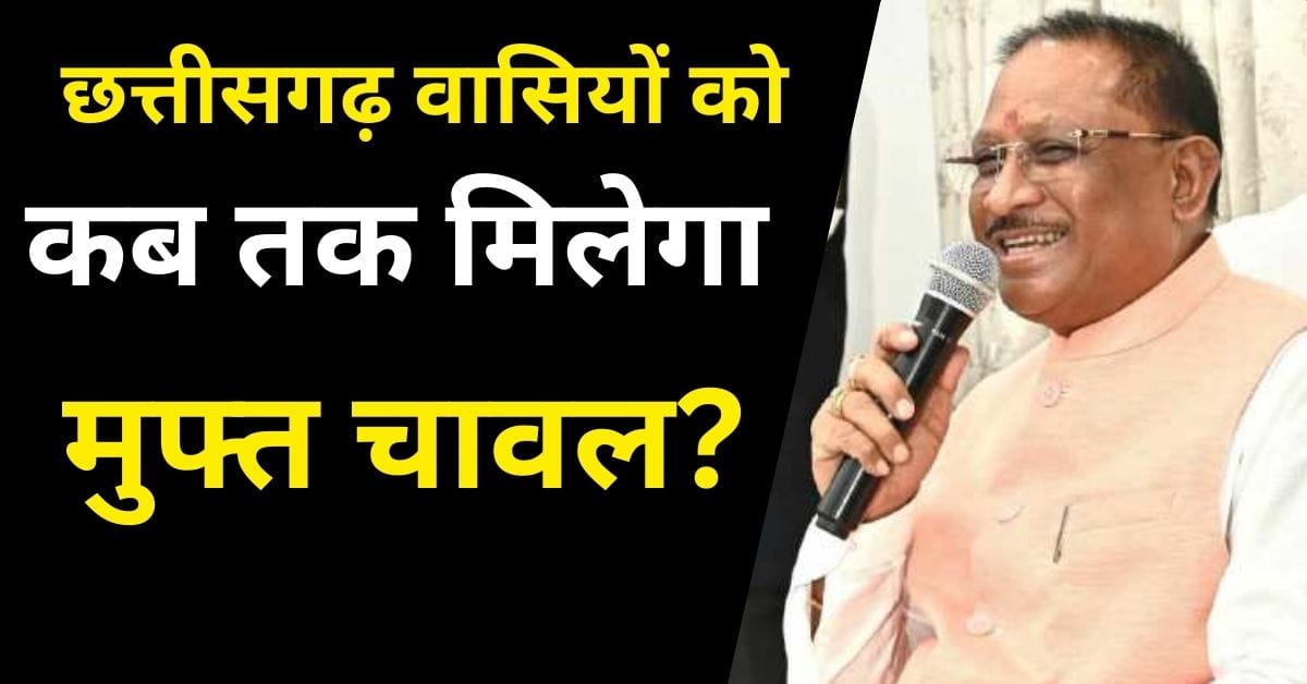 छत्तीसगढ़वासियों को कब तक मिलेगा मुफ्त चावल
