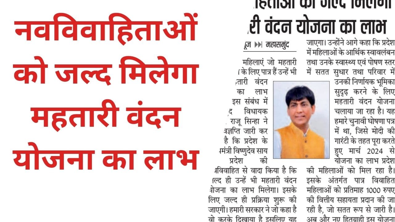 Newly married women will soon get the benefit of Mahtari Vandan Yojana